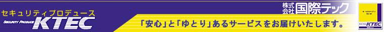 セキュリティプロデュース　(株) 国際テック