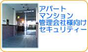 アパート・マンション管理会社様向けセキュリティー